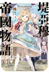 輕小說 堤亞穆帝國物語(08)~從斷頭台開始，公主重生後的逆轉人生~ 限定版封面