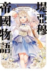 輕小說 堤亞穆帝國物語(11)~從斷頭台開始，公主重生後的逆轉人生~限定版封面