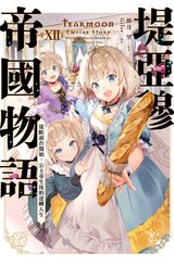 輕小說 堤亞穆帝國物語(12)~從斷頭台開始，公主重生後的逆轉人生~封面