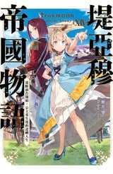 輕小說 堤亞穆帝國物語(14)~從斷頭台開始，公主重生後的逆轉人生~封面