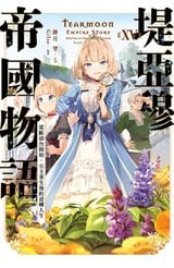 輕小說 堤亞穆帝國物語(15)～從斷頭台開始，公主重生後的逆轉人生～封面