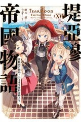 輕小說 堤亞穆帝國物語(16)限定版封面