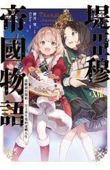 輕小說 堤亞穆帝國物語(17)～從斷頭台開始，公主重生後的逆轉人生～限定版封面