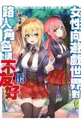 輕小說 女性向遊戲世界對路人角色很不友好(05)限定版封面