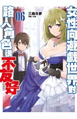 輕小說 女性向遊戲世界對路人角色很不友好(06)封面