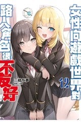 輕小說 女性向遊戲世界對路人角色很不友好(12)封面