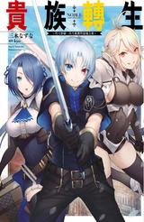 輕小說 貴族轉生(01)限定版封面