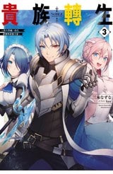 輕小說 貴族轉生～得天眷顧一出生就獲得最強力量～(03)封面