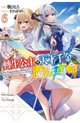 輕小說 轉生公主與天才千金的魔法革命(06)封面