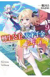 輕小說 轉生公主與天才千金的魔法革命(09)封面