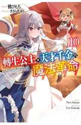 輕小說 轉生公主與天才千金的魔法革命(10)封面