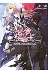 輕小說 暴食狂戰士 唯有我突破了所謂「等級」的概念(01)封面