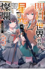 輕小說 明日的世界將會星光燦爛(03)END封面