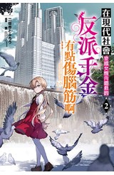 輕小說 在現代社會變成女性向遊戲的反派千金有點傷腦筋啊(02)封面