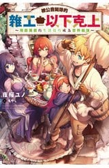 輕小說 被公會開除的雜工以下克上～用超萬能的生活技巧成為世界最強(01)封面
