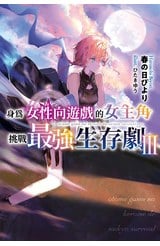 輕小說 身為女性向遊戲的女主角挑戰最強生存劇(03)封面