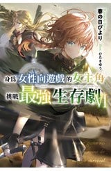 輕小說 身為女性向遊戲的女主角挑戰最強生存劇(06)封面