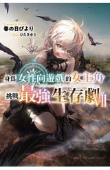 輕小說 身為女性向遊戲的女主角挑戰最強生存劇(07)封面
