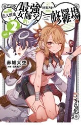 輕小說 想讓我出人頭地的最強女師父們，為了培育方針演變成修羅場(02)封面