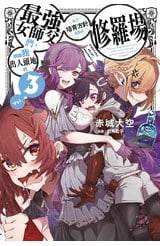 輕小說 想讓我出人頭地的最強女師父們，為了培育方針演變成修羅場(03)封面