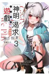 輕小說 神明渴求著遊戲。(03)封面