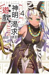 輕小說 神明渴求著遊戲。(04)封面