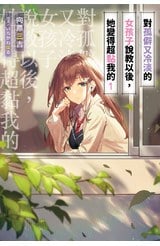 輕小說 對孤僻又冷淡的女孩子說教以後，她變得超黏我的(01)限定版封面