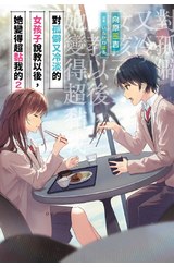 輕小說 對孤僻又冷淡的女孩子說教以後，她變得超黏我的(02)限定版封面