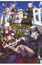 輕小說 嘆氣的亡靈想隱退(05)～最弱獵人的最強隊伍育成術～封面