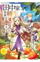 輕小說 田中家全員轉生(02)封面