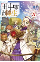 輕小說 田中家全員轉生(03)封面