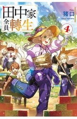 輕小說 田中家全員轉生(04)封面