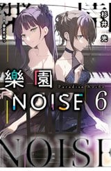 輕小說 樂園NOISE(06)封面