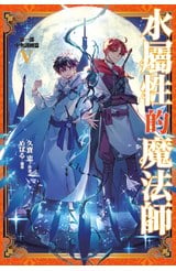 輕小說 水屬性的魔法師 第一部 中央諸國篇(05)封面