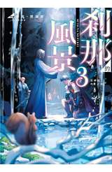輕小說 剎那的風景(03)～龍緣與危亡之國～封面