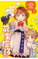 輕小說 好想過窮奢極侈的生活！轉生後絕不容許貧窮，用魔法改革領地(02)封面