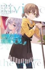 輕小說 祈禱之國的莉莉艾兒(03)封面
