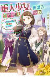 輕小說 軍人少女，要潛入皇立魔法學校了～女性向遊戲？我可沒聽說耶？～(01)封面