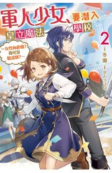 輕小說 軍人少女，要潛入皇立魔法學校了～女性向遊戲？我可沒聽說耶？～ (02)封面