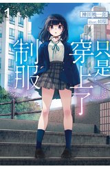 輕小說 只是穿上了制服(01)限定版封面