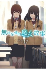 輕小說 無法忘懷的魔女故事(01)封面