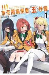 輕小說 奈奈闖禍倒數五秒鐘(01)封面