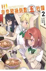 輕小說 奈奈闖禍倒數五秒鐘(02)封面