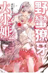 輕小說 野蠻獠牙大小姐(01)史上最強傭兵成為史上最凶暴虐千金在重來的世界大開無雙封面