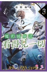 輕小說 魔術師庫諾看得見一切(03)封面