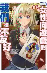 輕小說 那個女性向遊戲對我們很不友好(03)封面