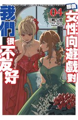 輕小說 那個女性向遊戲對我們很不友好(04)封面