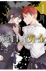 輕小說 純白與黃金(01)封面