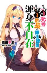 輕小說 成為女賢者的光秀待在女勇者信長的隊伍裡面渾身不自在(01)封面