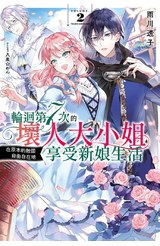 輕小說 輪迴第7次的壞人大小姐，在原本的敵國自由自在地享受新娘生活(02)封面